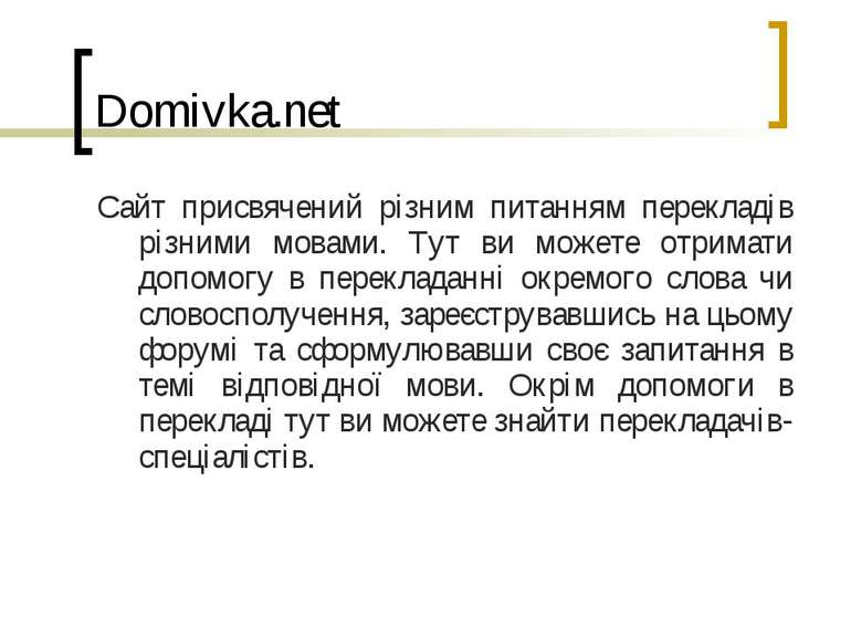 Domivka.net Сайт присвячений різним питанням перекладів різними мовами. Тут в...