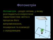 Фотометрія Фотометрія – розділ оптики, у якому розглядаються енергетичні хара...