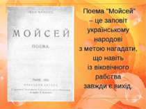 Поема "Мойсей" – це заповіт українському народові з метою нагадати, що навіть...