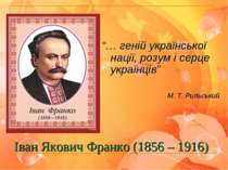 Іван Якович Франко (1856 – 1916) “… геній української нації, розум і серце ук...