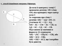 6. спосіб доведення теореми Піфагора. До кола із центром у точці С проведемо ...