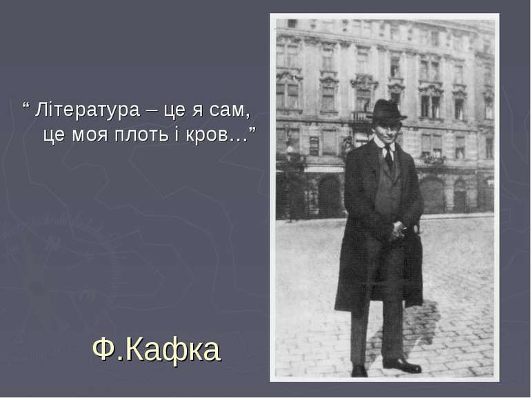 Ф.Кафка “ Література – це я сам, це моя плоть і кров…”