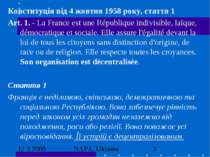 Конституція від 4 жовтня 1958 року, стаття 1 Art. 1. - La France est une Répu...