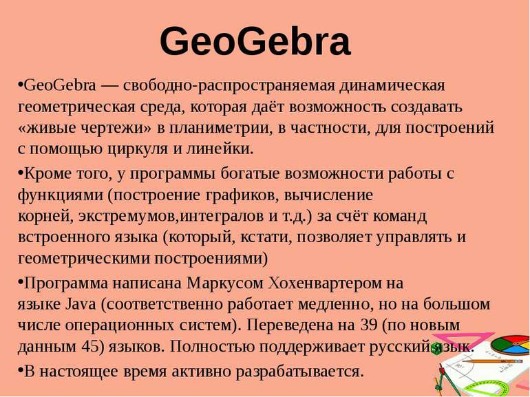 GeoGebra — свободно-распространяемая динамическая геометрическая среда, котор...