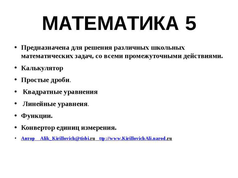 МАТЕМАТИКА 5 Предназначена для решения различных школьных математических зада...