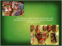 Мексиканські маски - це невід'ємна частина історії Мексики і всього людства, ...