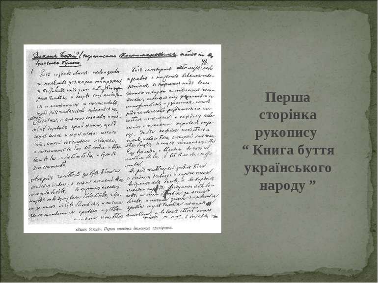 Перша сторінка рукопису “ Книга буття українського народу ”