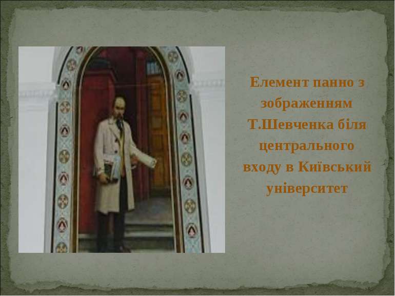 Елемент панно з зображенням Т.Шевченка біля центрального входу в Київський ун...