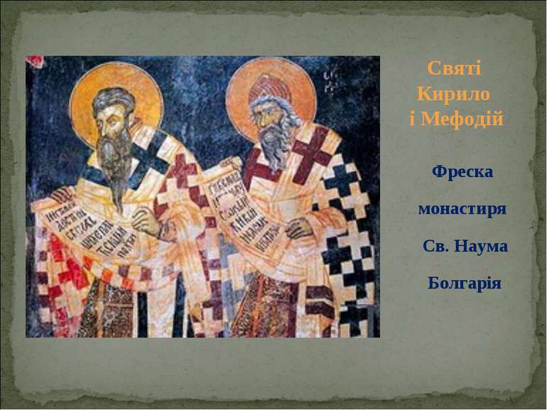 Фреска монастиря Св. Наума Болгарія Святі Кирило і Мефодій