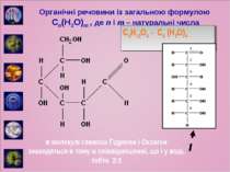 Органічні речовини із загальною формулою Cn(H2O)m , де n і m – натуральні чис...