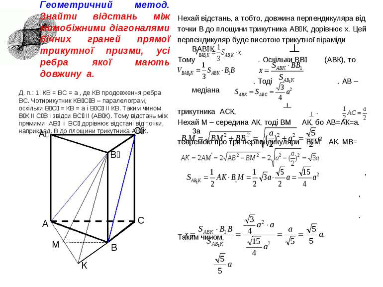 Нехай відстань, а тобто, довжина перпендикуляра від точки В до площини трикут...