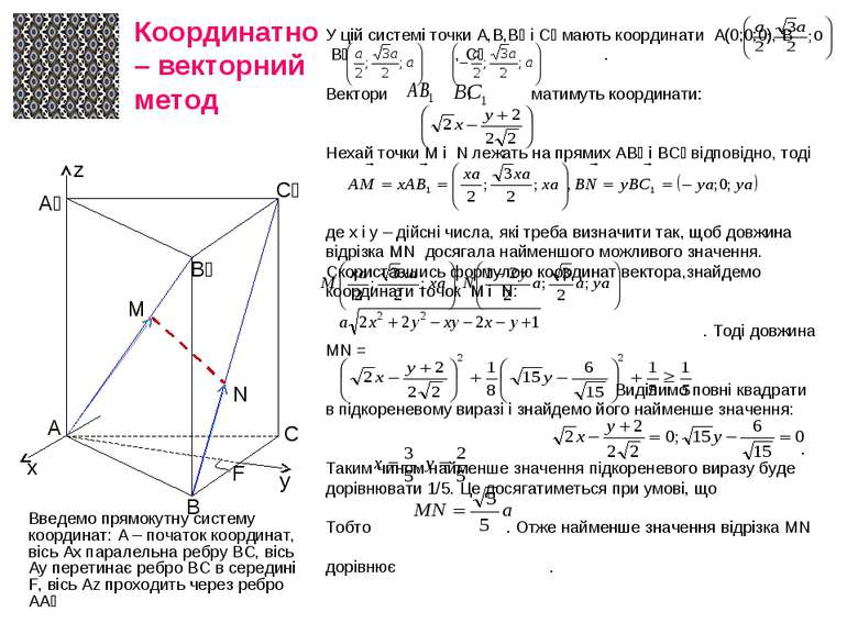 Координатно – векторний метод Введемо прямокутну систему координат: А – почат...