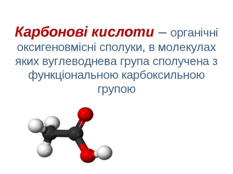 Карбонові кислоти – органічні оксигеновмісні сполуки, в молекулах яких вуглев...