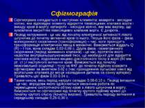 Сфігмографія Сфігмограма складається з наступних елементів: анакроти - висхід...