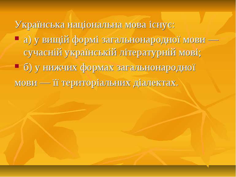 Українська національна мова існує: а) у вищій формі загальнонародної мови — с...