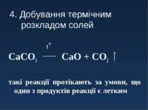 4. Добування термічним розкладом солей CaCO3 CaO + CO2 такі реакції протікают...