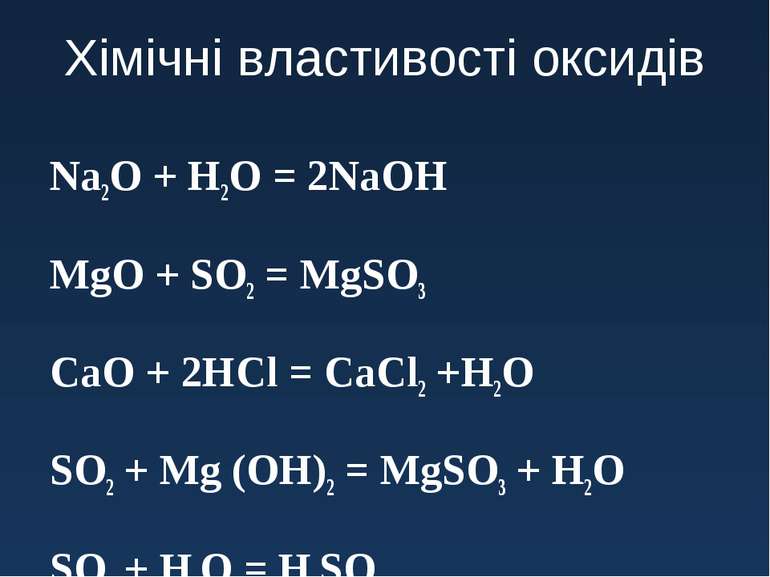 Хімічні властивості оксидів Na2O + H2O = 2NaOH MgO + SO2 = MgSO3 CaO + 2HCl =...