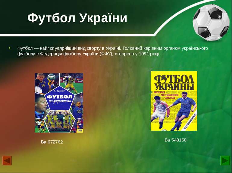 Футбол України Футбол — найпопулярніший вид спорту в Україні. Головний керівн...