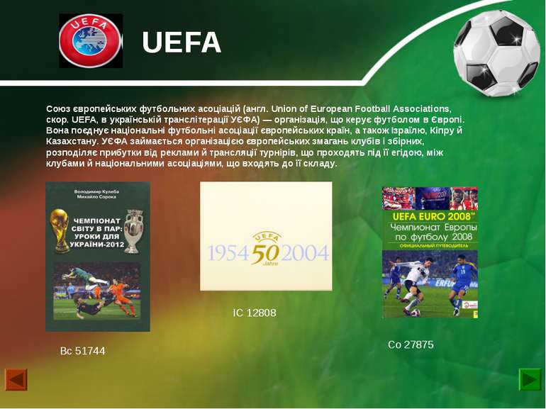 UEFA Союз європейських футбольних асоціацій (англ. Union of European Football...