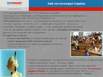 Хай-тек потенціал України >25% дослідницької діяльності СССР припадало на Укр...