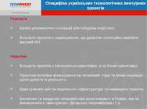 Специфіка українських технологічних венчурних проектів Переваги Багато різном...