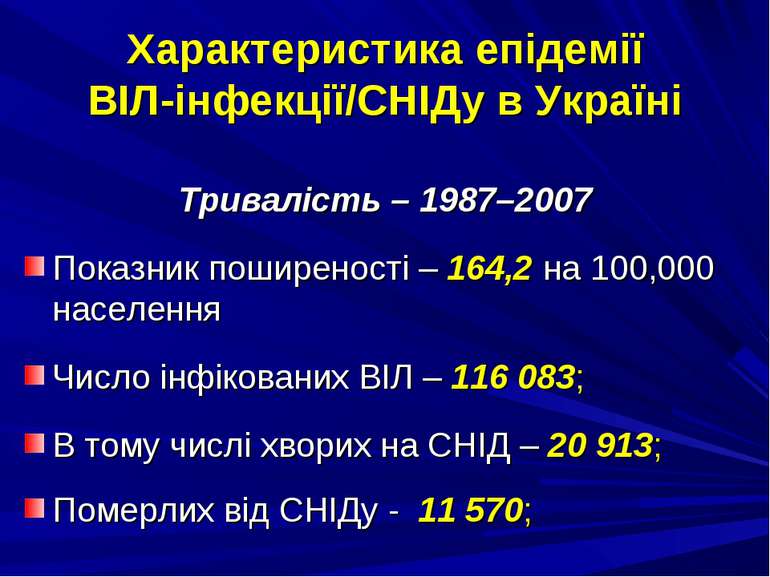 Характеристика епідемії ВІЛ-інфекції/СНІДу в Україні Тривалість – 1987–2007 П...
