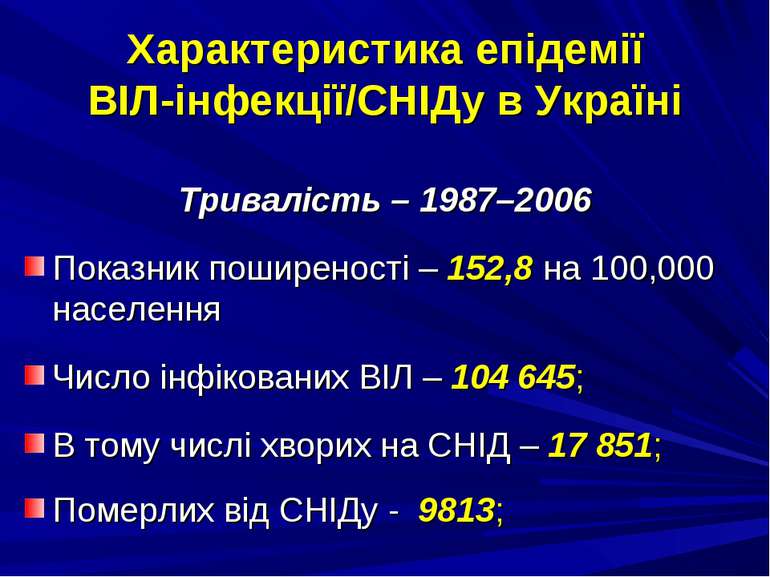 Характеристика епідемії ВІЛ-інфекції/СНІДу в Україні Тривалість – 1987–2006 П...