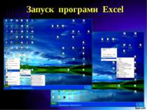 Запуск програми Excel