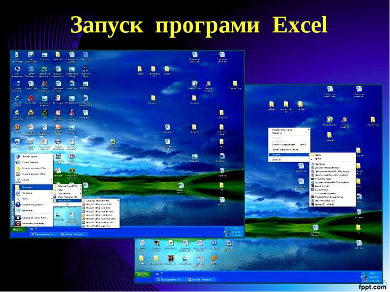 Запуск програми Excel