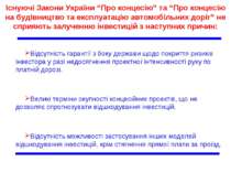 Існуючі Закони України “Про концесію” та “Про концесію на будівництво та експ...