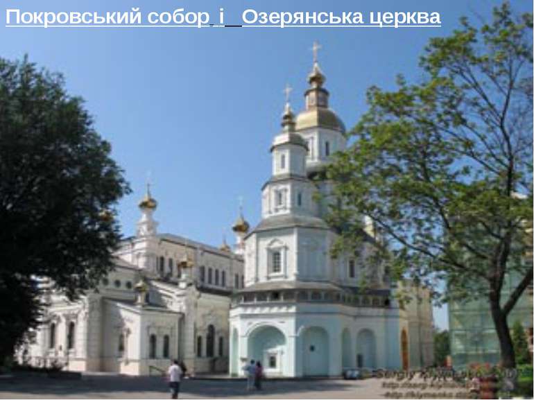 і Озерянська церква Покровський собор і Озерянська церква