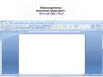 Найпоширенішим текстовим процесором є Microsoft Office Word