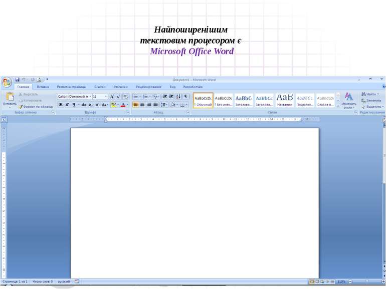 Найпоширенішим текстовим процесором є Microsoft Office Word