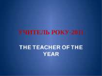 УЧИТЕЛЬ РОКУ-2011 THE TEACHER OF THE YEAR