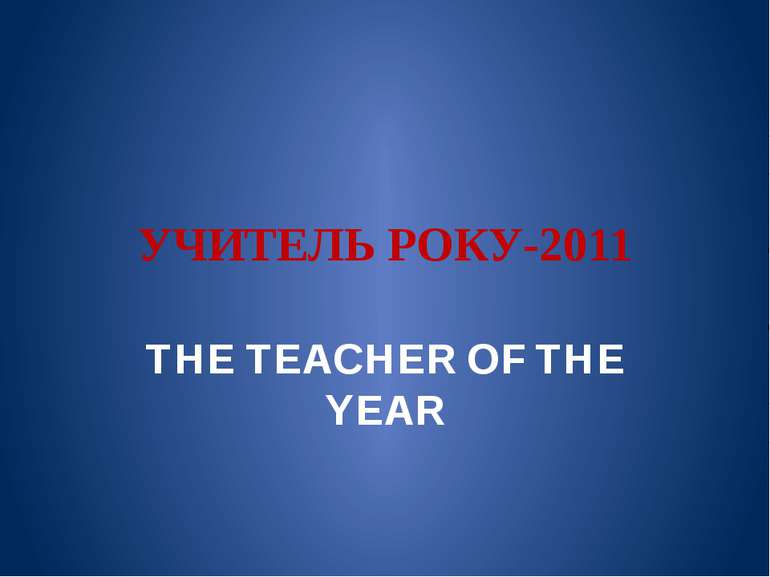 УЧИТЕЛЬ РОКУ-2011 THE TEACHER OF THE YEAR