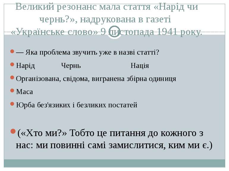 Великий резонанс мала стаття «Нарід чи чернь?», надрукована в газеті «Українс...