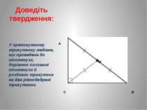 Доведіть твердження: У прямокутному трикутнику медіана, що проведена до гіпот...