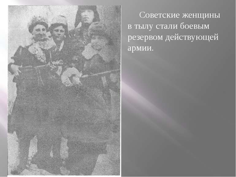Советские женщины в тылу стали боевым резервом действующей армии.