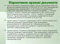 Нормативно-правові документи наказ Головного управління освіти і науки Харків...