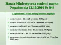 Наказ Міністерства освіти і науки України від 13.10.2010 № 944 ІІ (фінальний)...