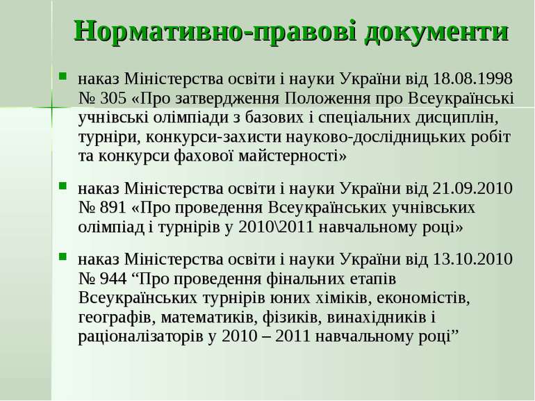 Нормативно-правові документи наказ Міністерства освіти і науки України від 18...
