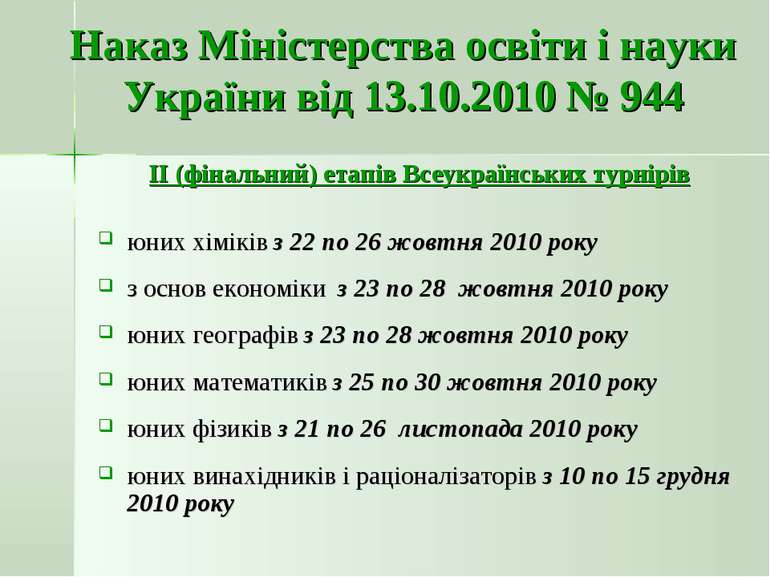 Наказ Міністерства освіти і науки України від 13.10.2010 № 944 ІІ (фінальний)...