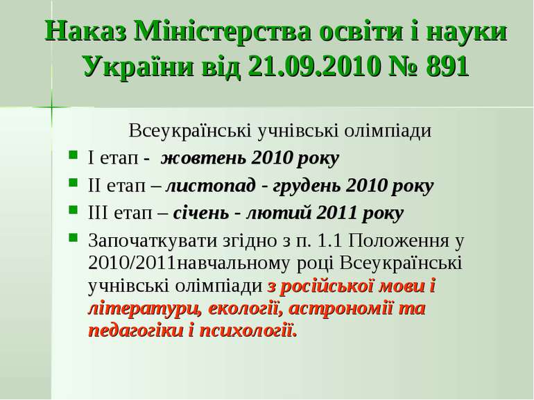 Наказ Міністерства освіти і науки України від 21.09.2010 № 891 Всеукраїнські ...