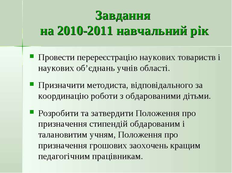 Завдання на 2010-2011 навчальний рік Провести перереєстрацію наукових товарис...