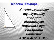 Теорема Піфагора: У прямокутному трикутнику квадрат гіпотенузи дорівнює сумі ...