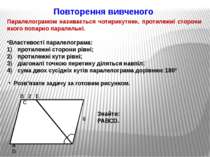 Повторення вивченого Паралелограмом називається чотирикутник, протилежні стор...
