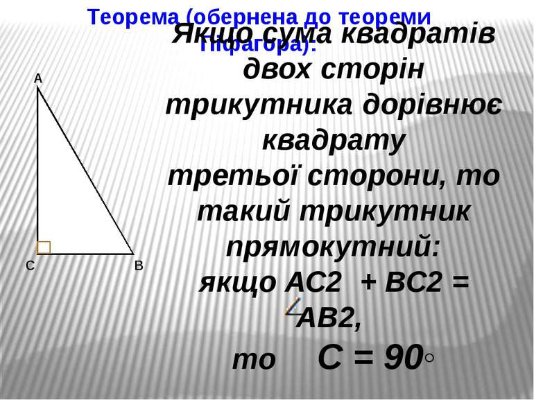 Теорема (обернена до теореми Піфагора): Якщо сума квадратів двох сторін трику...