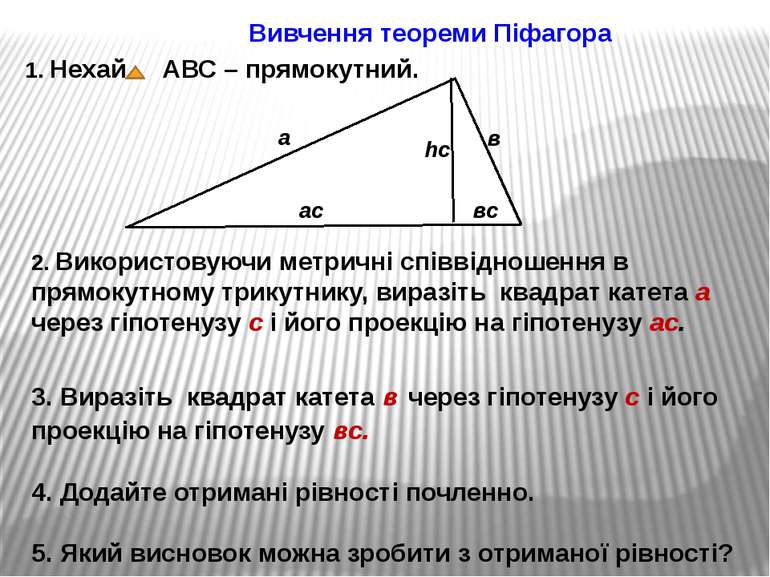 Вивчення теореми Піфагора 1. Нехай АВС – прямокутний. 2. Використовуючи метри...