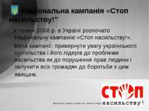 Національна кампанія «Стоп насильству!” У травні 2008 р. в Україні розпочато ...