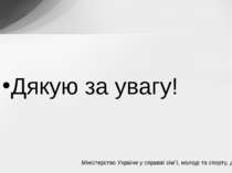 Дякую за увагу! Міністерство України у справаї сім"ї, молоді та спорту, депар...